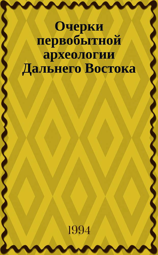 Очерки первобытной археологии Дальнего Востока : (Пробл. ист. интерпретации археол. источников) : Сб. ст