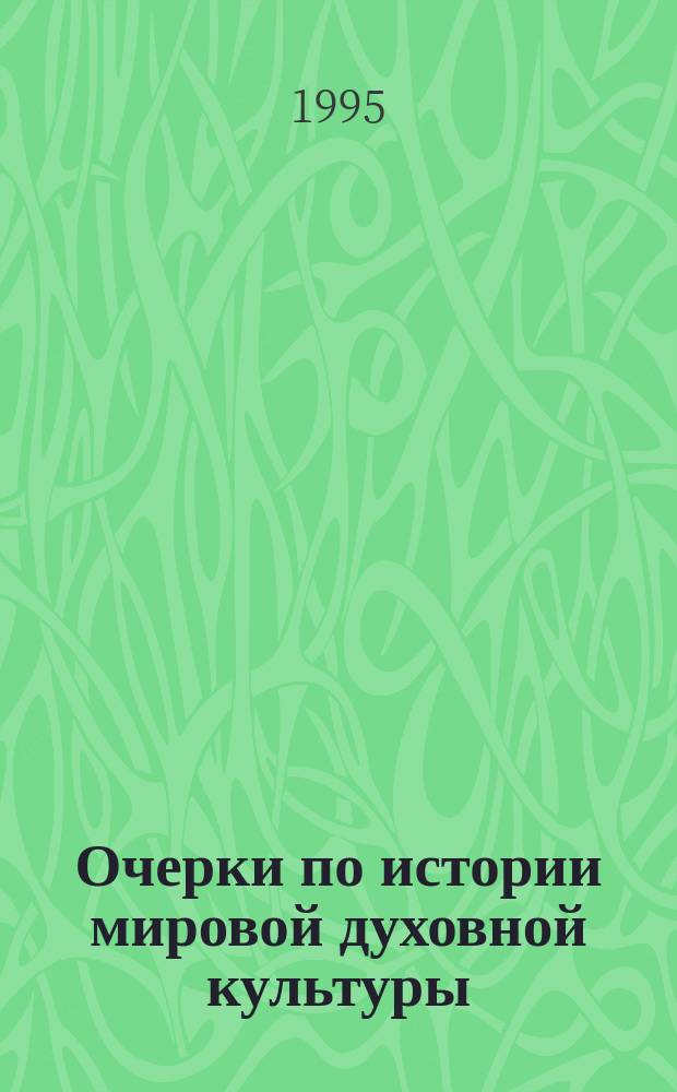 Очерки по истории мировой духовной культуры : Учеб.-метод. пособие для учителей общеобразоват. шк. и преподавателей сред. спец. учеб. заведений