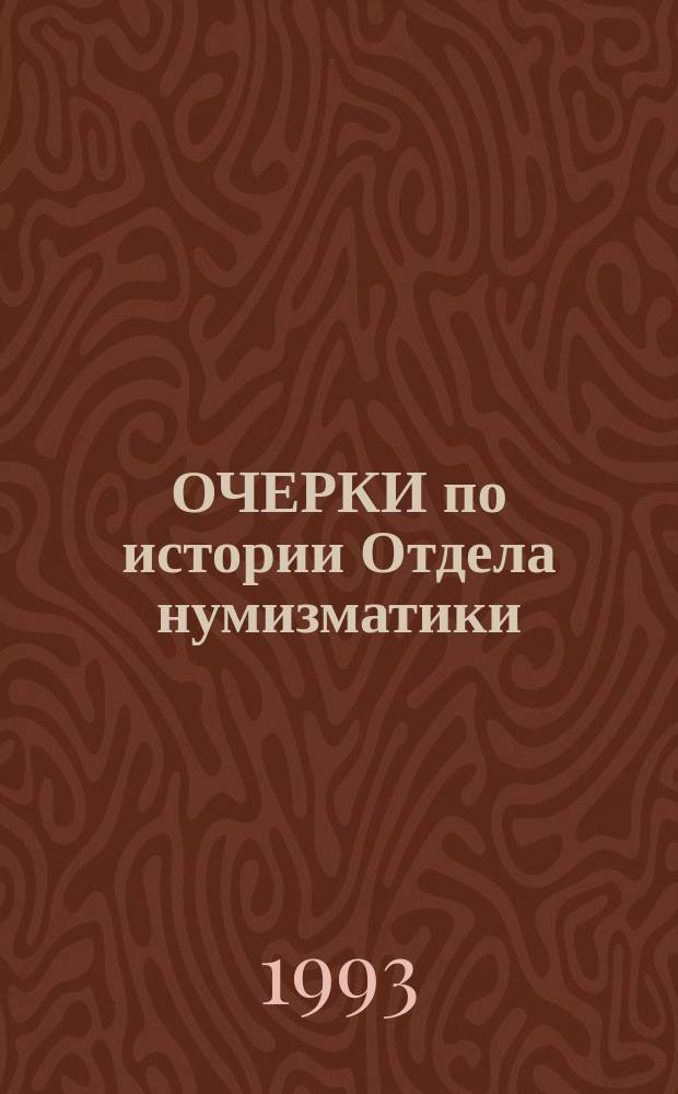 ОЧЕРКИ по истории Отдела нумизматики : Сб. ст.