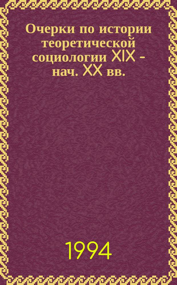 Очерки по истории теоретической социологии XIX - нач. XX вв. : Пособие для студентов гуманит. вузов