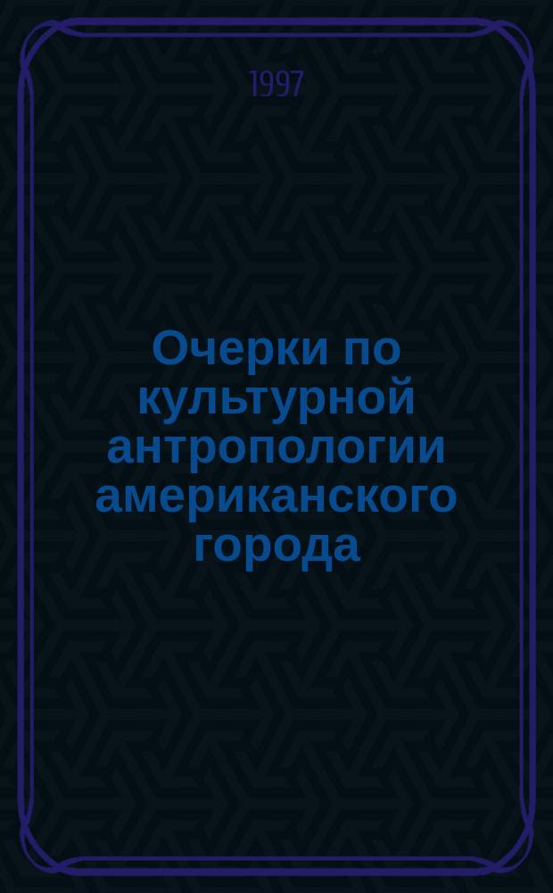 Очерки по культурной антропологии американского города = Essays on the cultural antropologi of american city