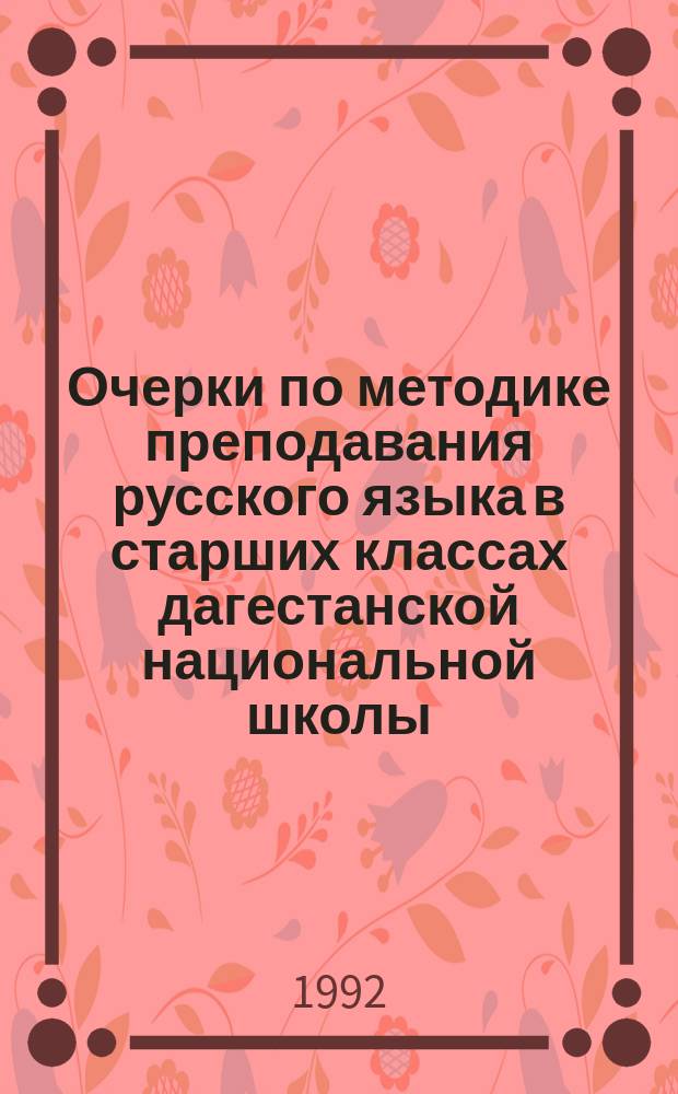 Очерки по методике преподавания русского языка в старших классах дагестанской национальной школы