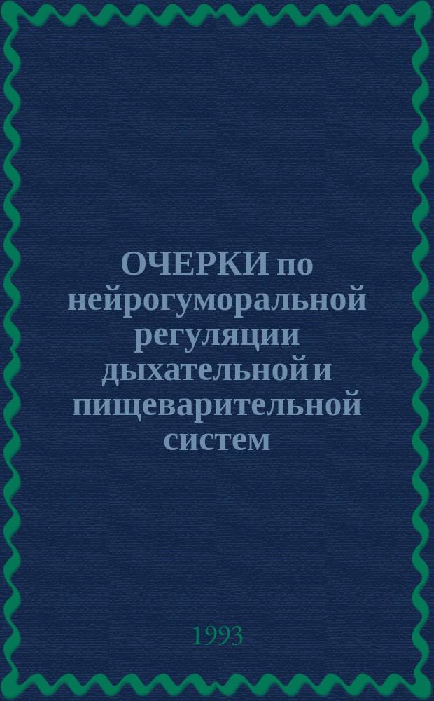 ОЧЕРКИ по нейрогуморальной регуляции дыхательной и пищеварительной систем