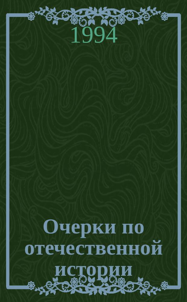 Очерки по отечественной истории : Учеб. пособие