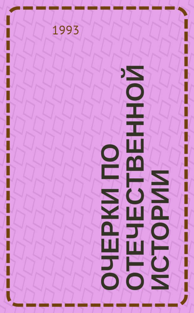 Очерки по отечественной истории : Учеб. пособие