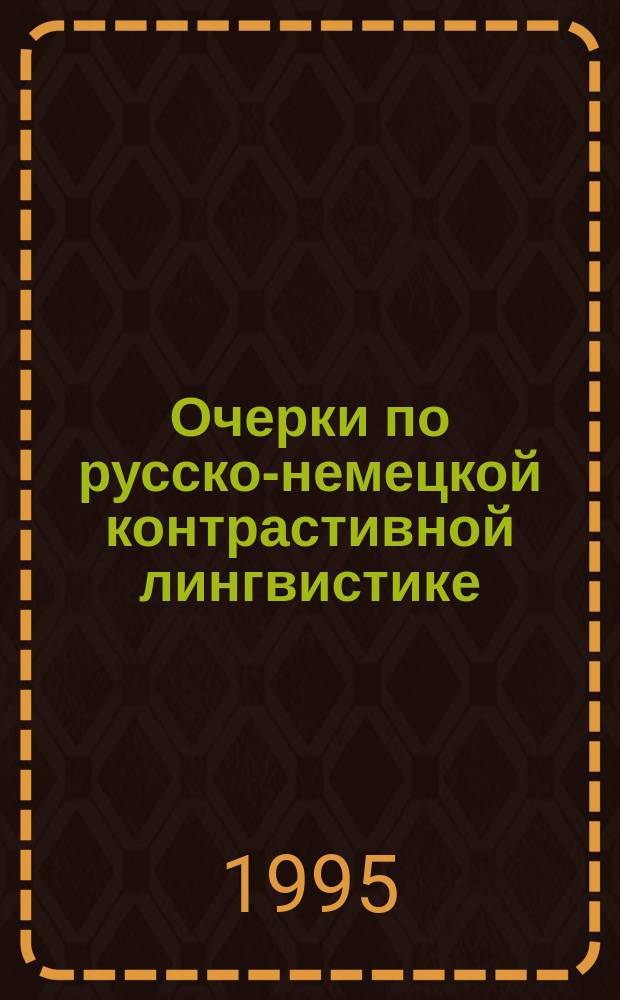Очерки по русско-немецкой контрастивной лингвистике : (Лексика, синтаксис) : Сб. ст.