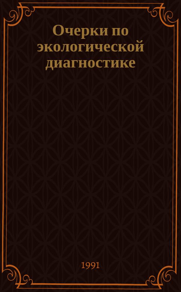 Очерки по экологической диагностике : Сб. науч. тр