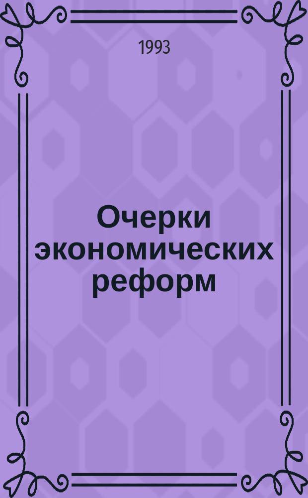 Очерки экономических реформ