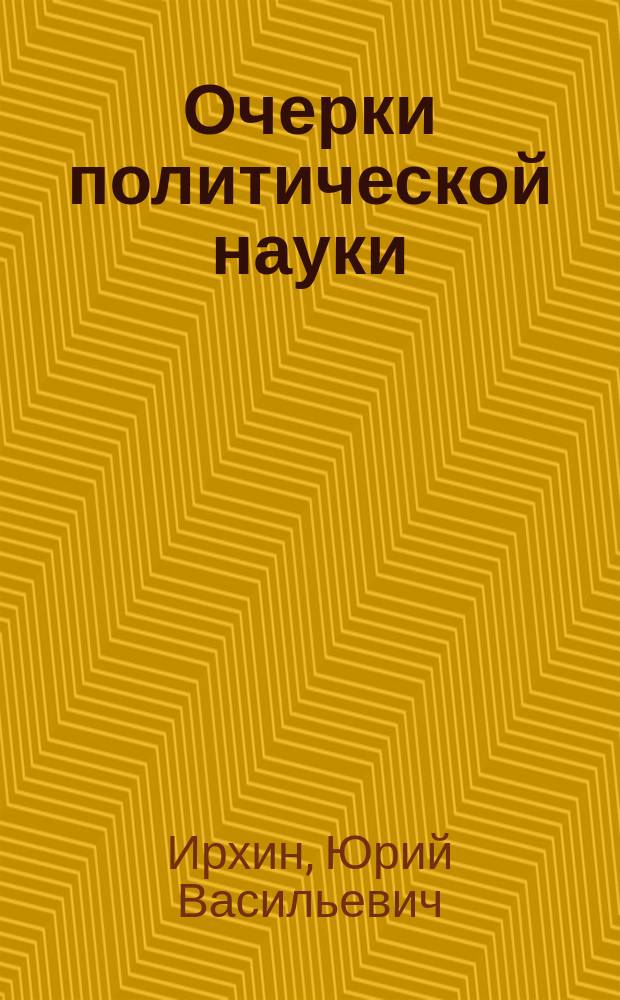 Очерки политической науки