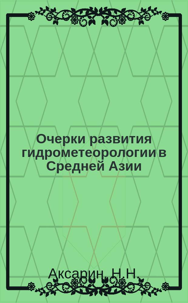 Очерки развития гидрометеорологии в Средней Азии
