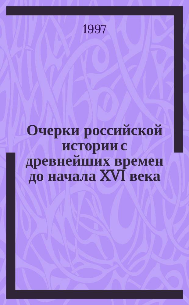 Очерки российской истории с древнейших времен до начала XVI века : Метод. пособие по курсу "Отечеств. история"