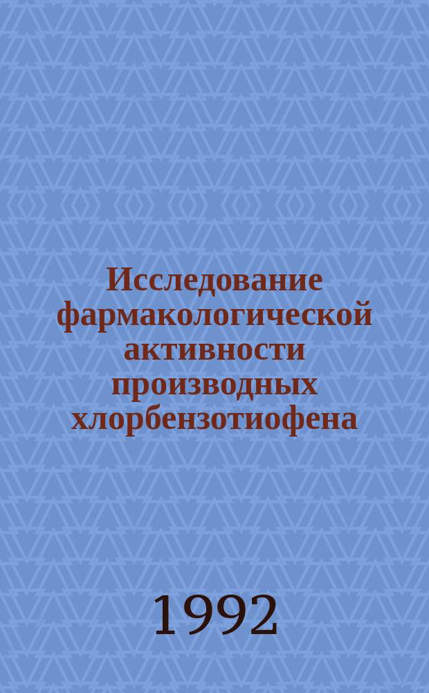Исследование фармакологической активности производных хлорбензотиофена : Автореф. дис. на соиск. учен. степ. к. б. н