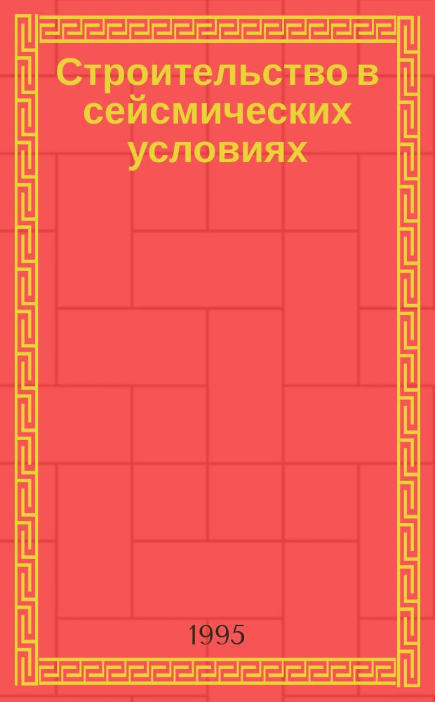 Строительство в сейсмических условиях : Конспект лекций и метод. указания к курсовой работе