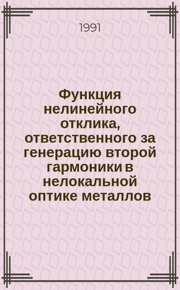 Функция нелинейного отклика, ответственного за генерацию второй гармоники в нелокальной оптике металлов