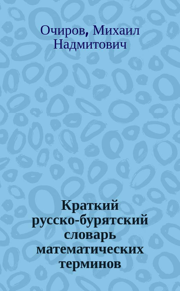 Краткий русско-бурятский словарь математических терминов
