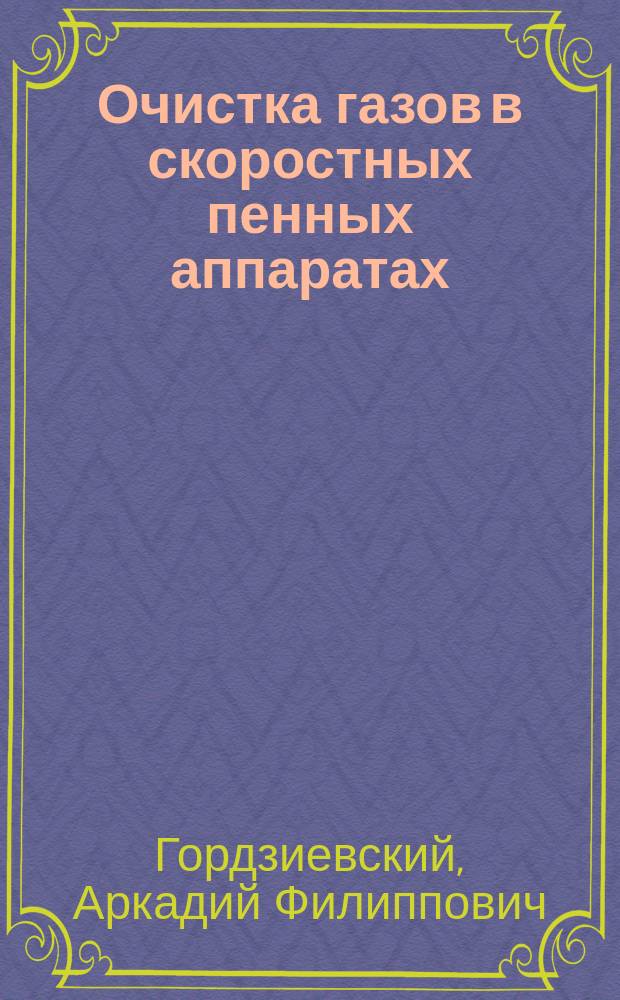 Очистка газов в скоростных пенных аппаратах