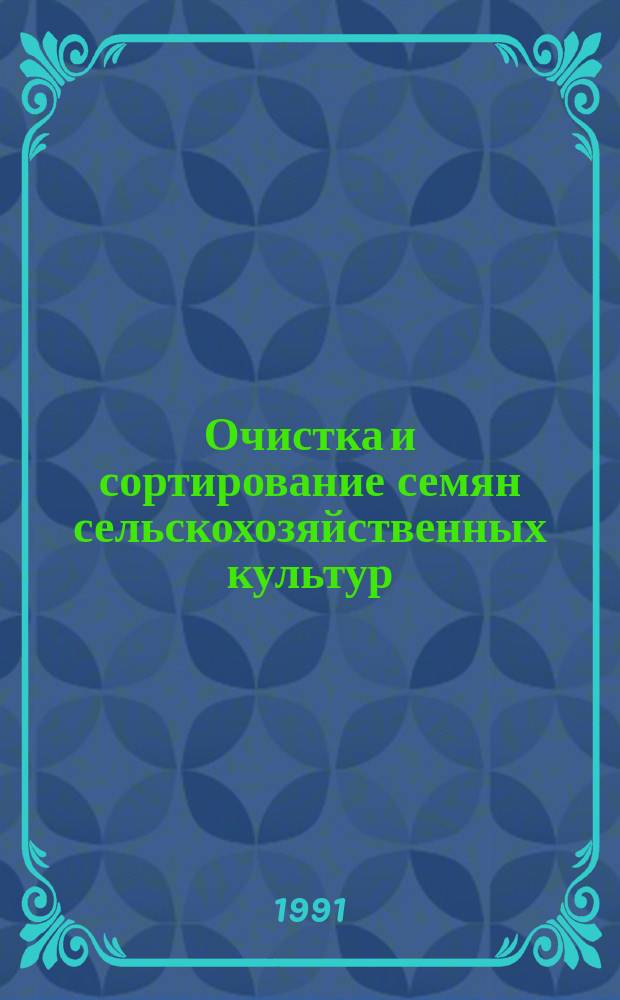 Очистка и сортирование семян сельскохозяйственных культур : Сб. науч. тр