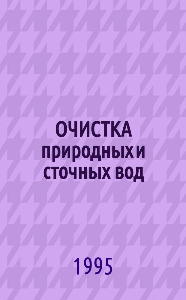 ОЧИСТКА природных и сточных вод : Сб. науч. тр