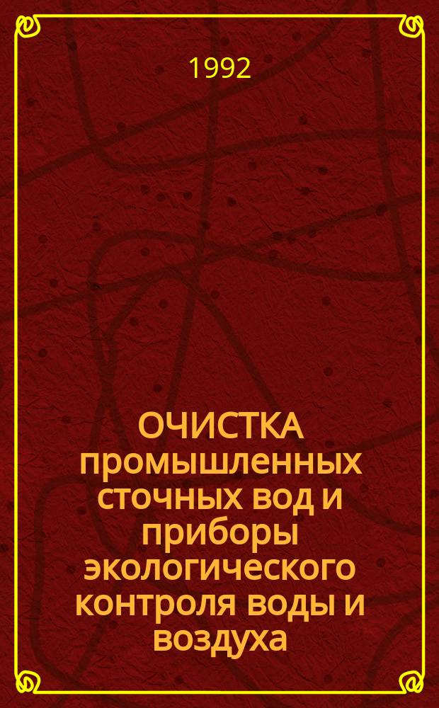 ОЧИСТКА промышленных сточных вод и приборы экологического контроля воды и воздуха : Тех. докл. сов.-итал. семинара