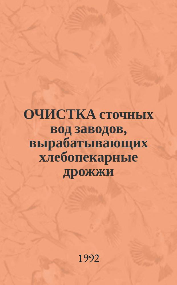 ОЧИСТКА сточных вод заводов, вырабатывающих хлебопекарные дрожжи