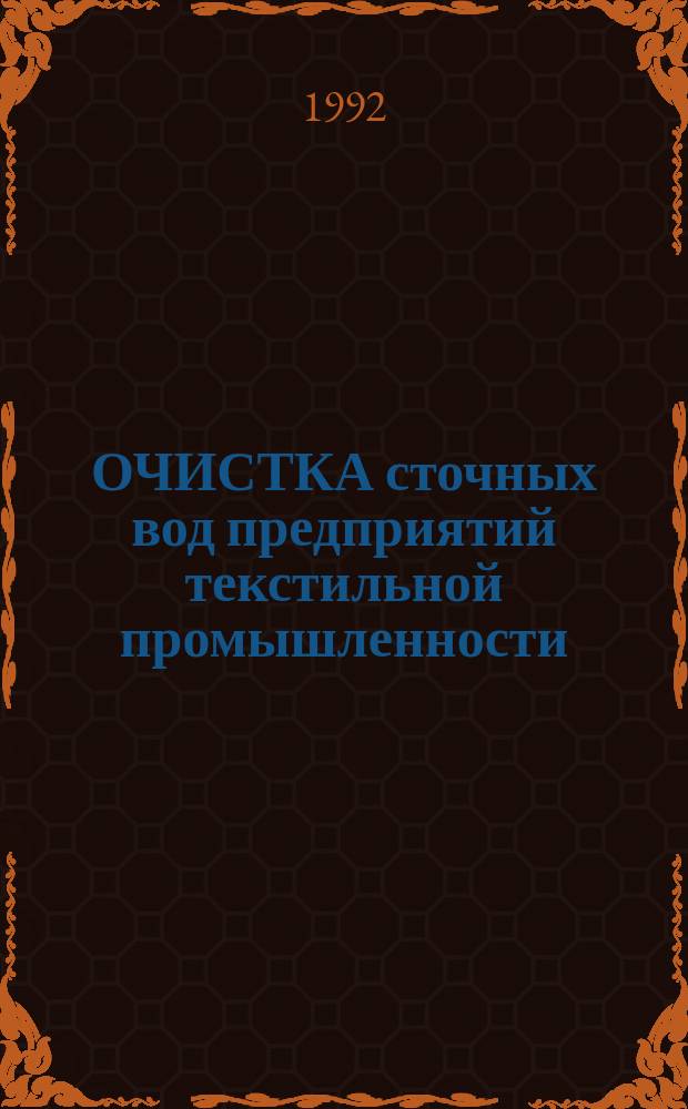 ОЧИСТКА сточных вод предприятий текстильной промышленности