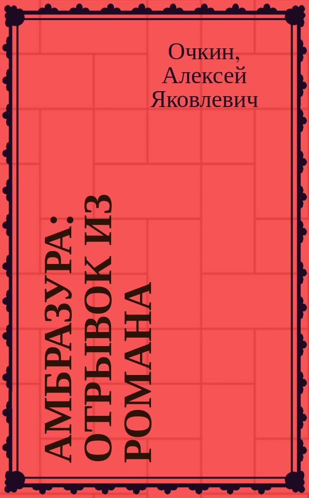 Амбразура : Отрывок из романа