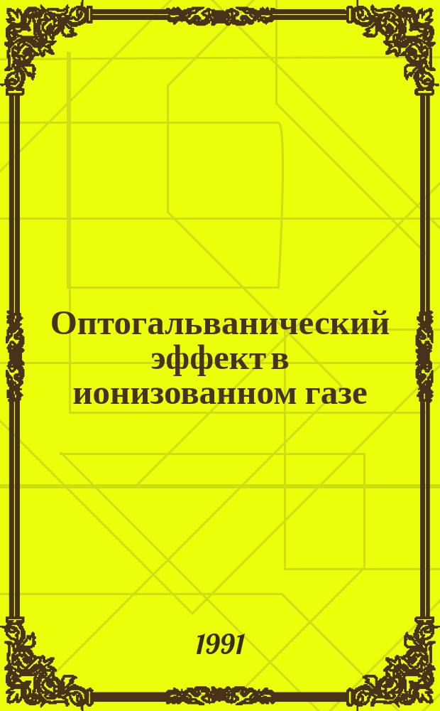 Оптогальванический эффект в ионизованном газе