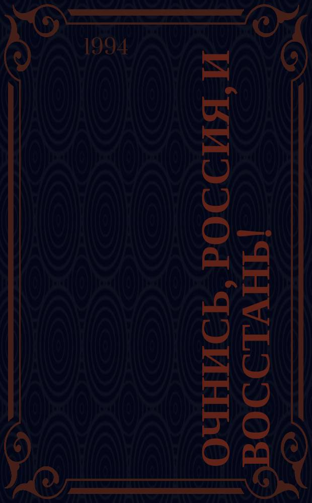 Очнись, Россия, и восстань! : Экол. война против России