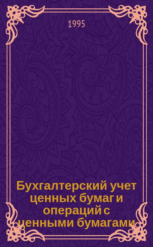 Бухгалтерский учет ценных бумаг и операций с ценными бумагами
