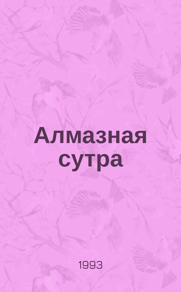 Алмазная сутра : Беседы о "Ваджрачхедика Праджнапарамита сутре" Гаутамы Будды