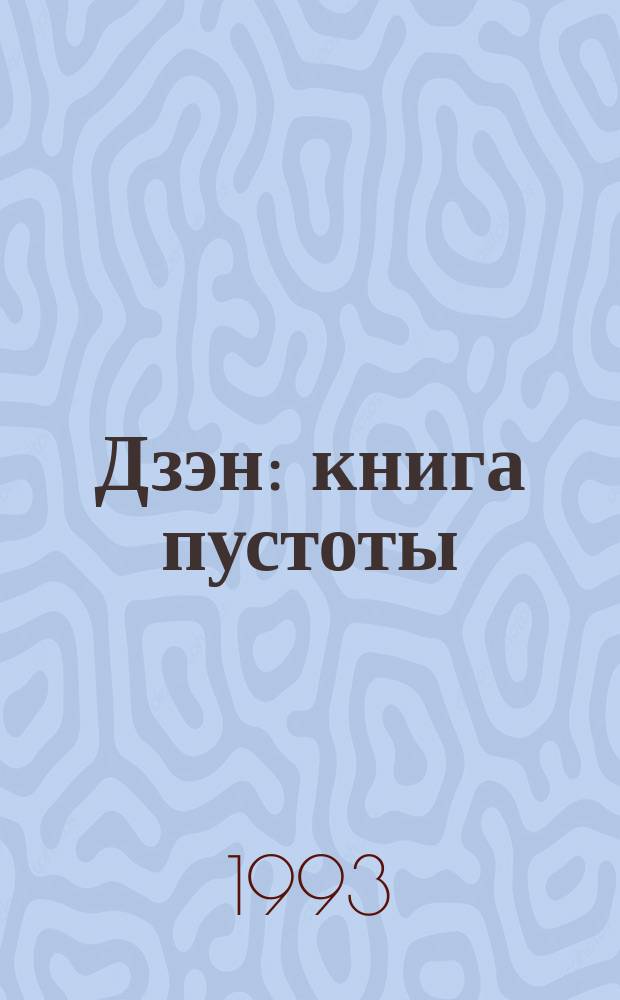 Дзэн: книга пустоты : Беседы о сутре Сосана "Верующий разум" : Перевод