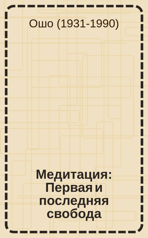 Медитация : Первая и последняя свобода : Пер. с англ.