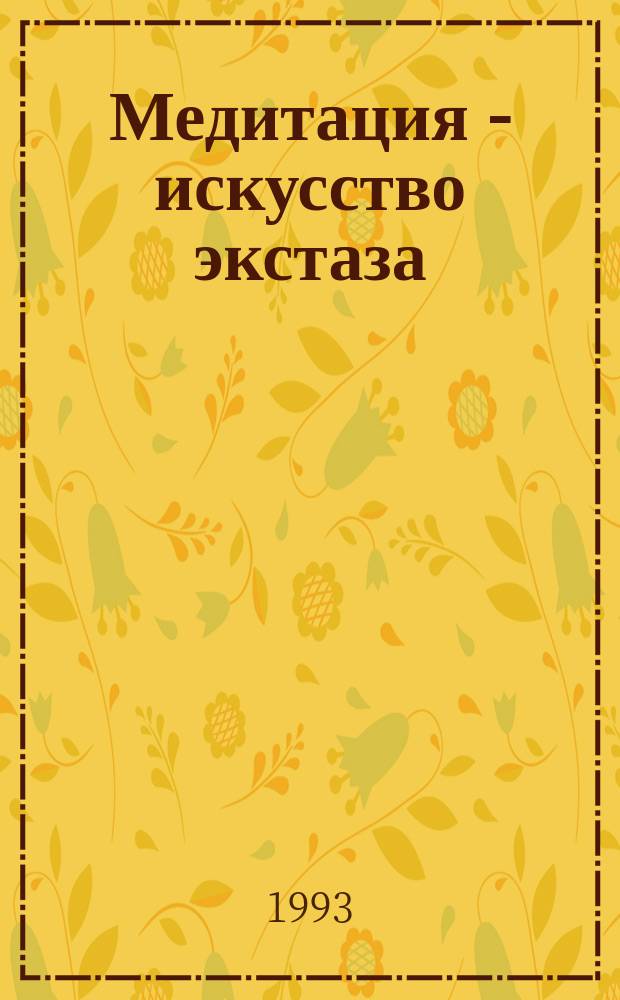 Медитация - искусство экстаза : Пер. с англ.