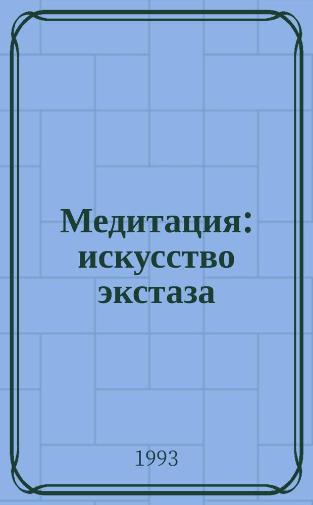 Медитация: искусство экстаза; Истинный мудрец: Беседы о хасидизме: Перевод