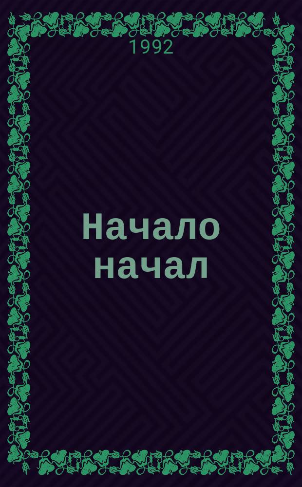Начало начал : Три беседы, провед. с 25 по 27 февр. 1969 г. : Пер. с англ