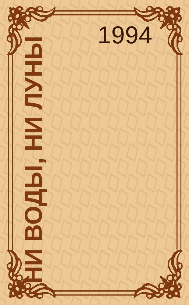 Ни воды, ни луны: Беседы об историях Дзен; Тантра: высшее понимание: Беседы о "Песне Махамудры" Тилопы: Перевод / Ошо