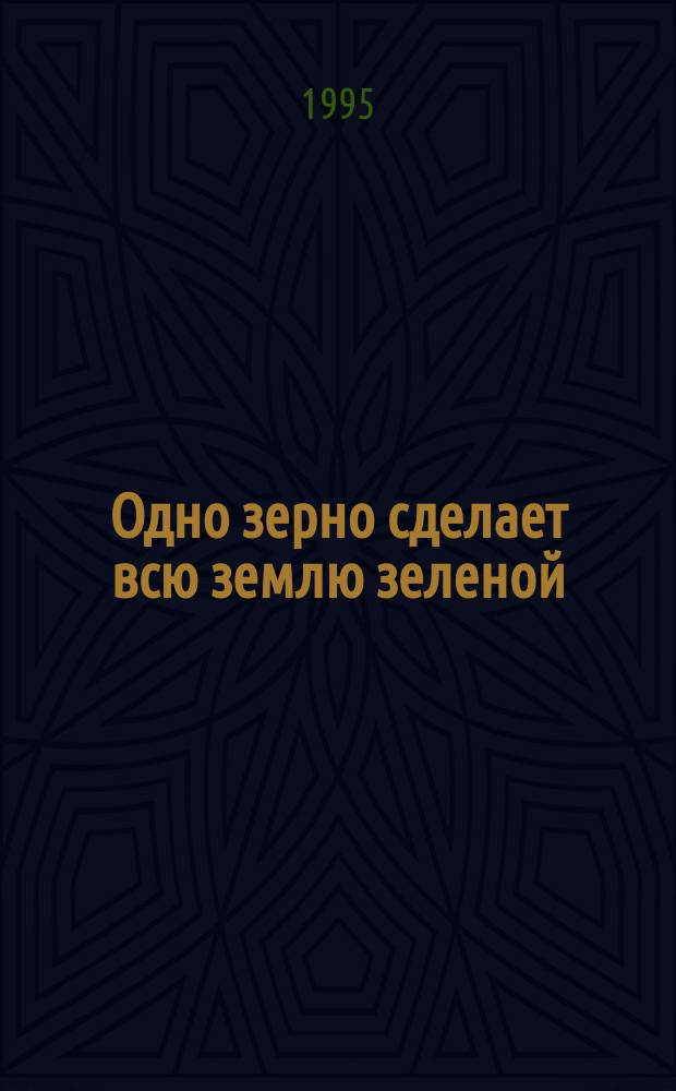 Одно зерно сделает всю землю зеленой: Беседы по притчам дзен; Именно это тело - Будда: Беседы о "Песне Медитации" мастера дзен Хакуина: Перевод / Ошо