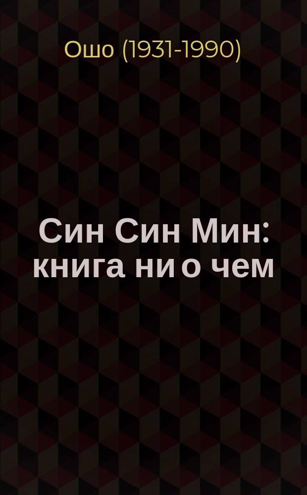 Син Син Мин: книга ни о чем: Беседы о сутрах Сосана, третьего патриарха Дзен; Поиск: Беседы о сутре "Десять быков Дзен" кит. мастера Дзен Какуана: Перевод / Ошо