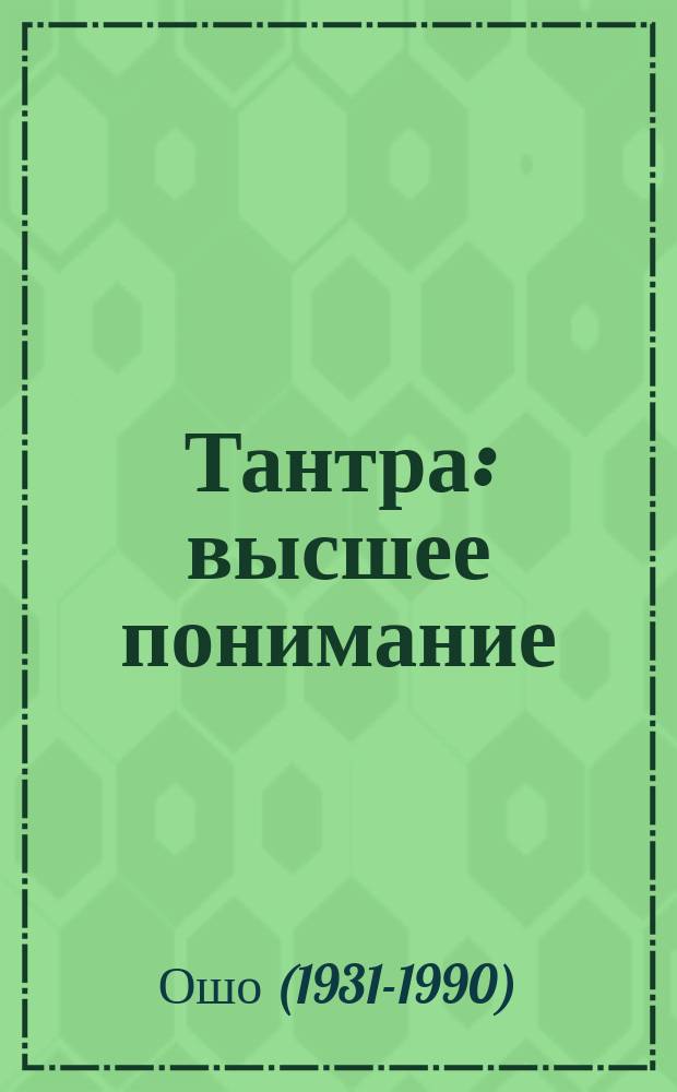 Тантра: высшее понимание : Беседы о "Песне Махамудры" Тилопы : Перевод