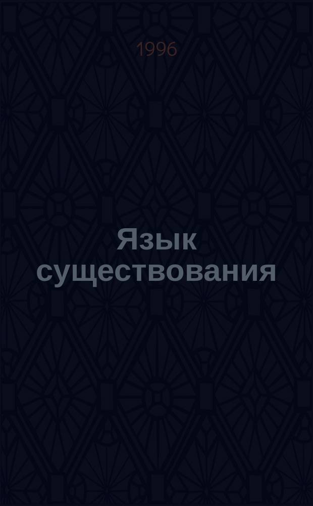 Язык существования: Беседы по притчам дзен; Новая алхимия: Беседы по кн. "Свет на пути" М. Коллинз: Перевод / Ошо