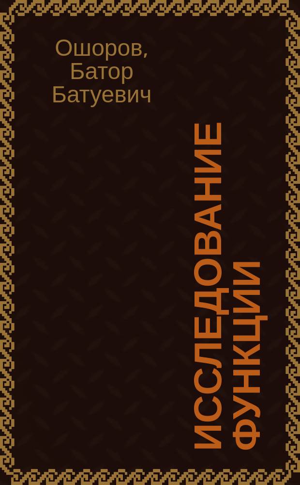 Исследование функции