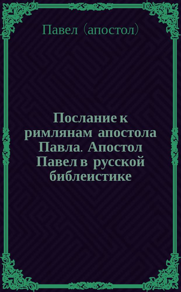 Послание к римлянам апостола Павла. Апостол Павел в русской библеистике : Лекции и ст. протоиерея А. Меня и епископа Кассиана (Безобразова)