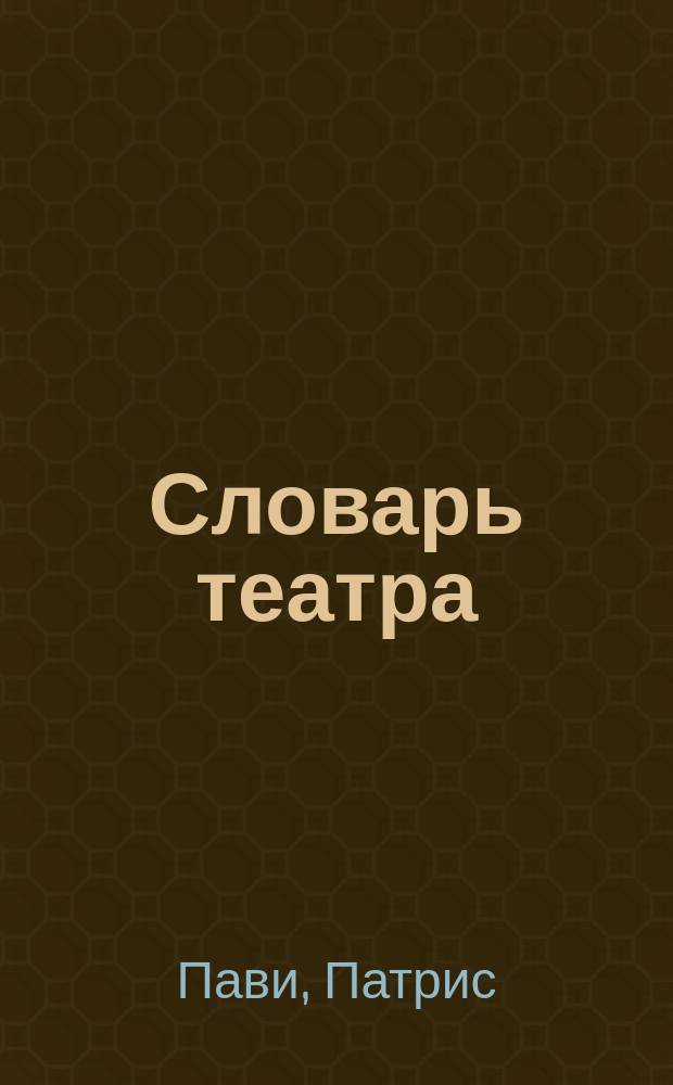 Словарь театра