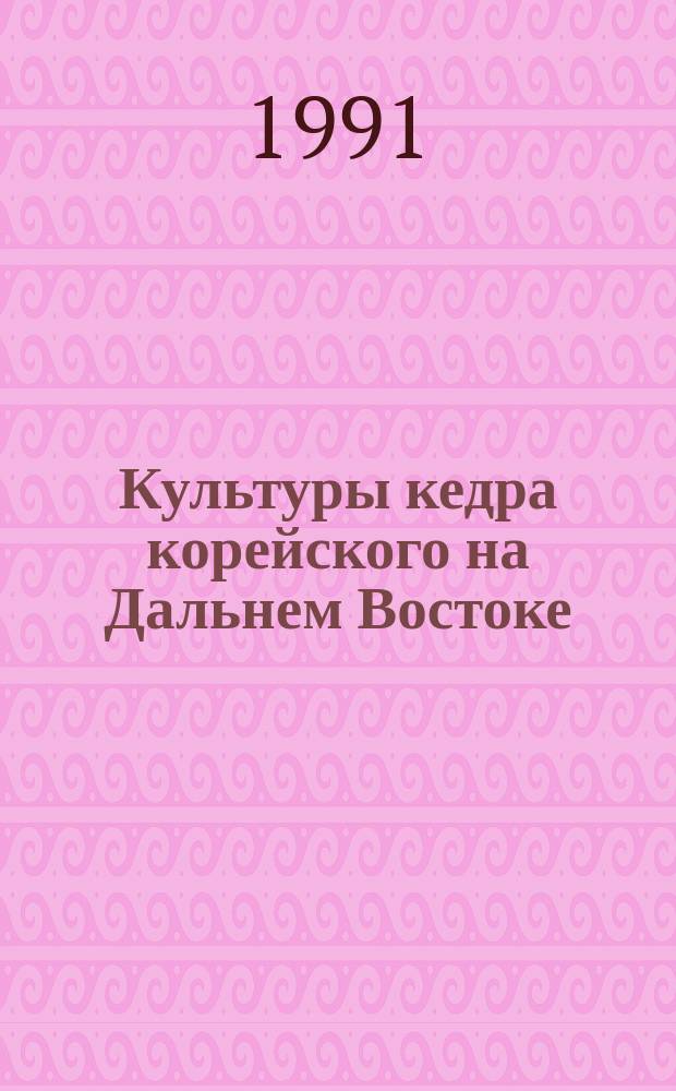 Культуры кедра корейского на Дальнем Востоке : Лекция по лесн. культурам для студентов лесохоз. фак
