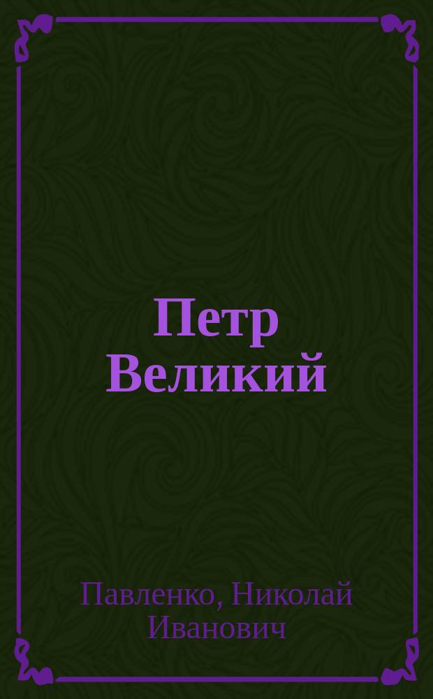 Петр Великий
