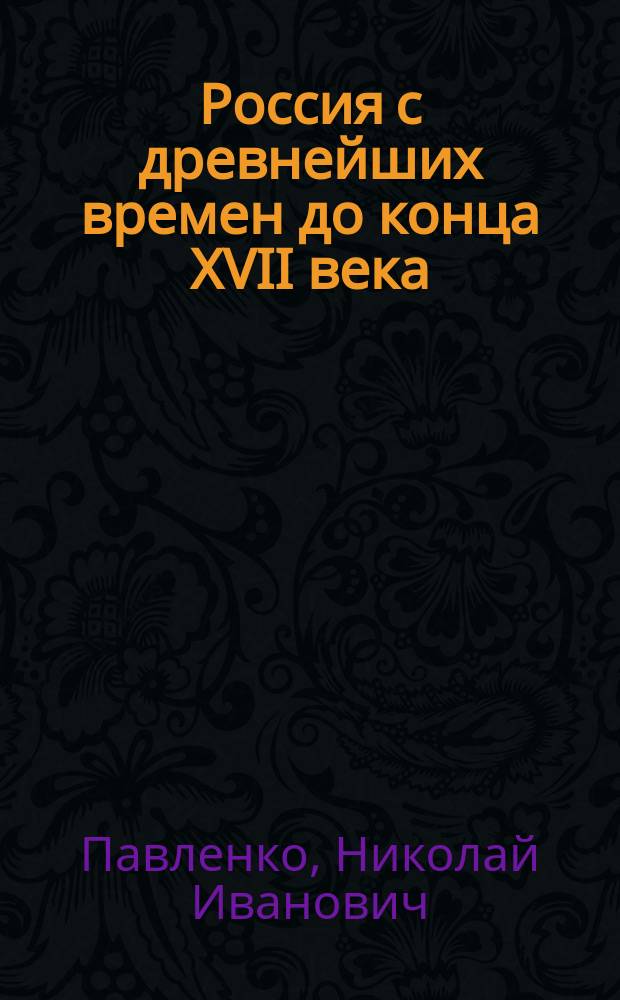 Россия с древнейших времен до конца XVII века : Учеб. для 10-го кл. общеобразоват. учреждений