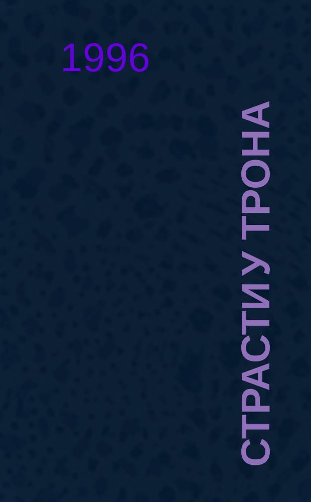 Страсти у трона : История дворцовых переворотов : Россия, XVIII в.