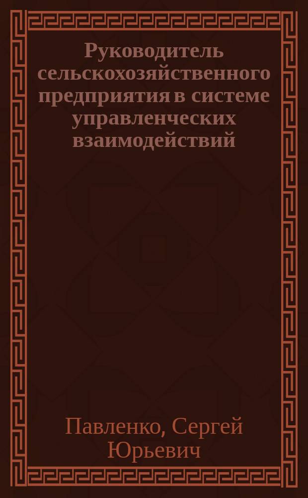 Руководитель сельскохозяйственного предприятия в системе управленческих взаимодействий
