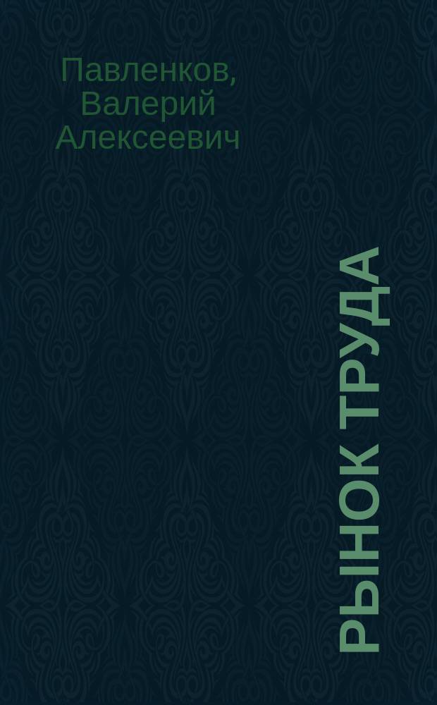 Рынок труда