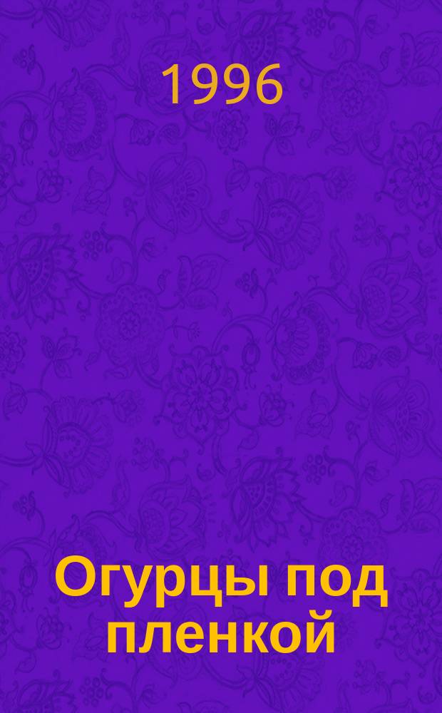 Огурцы под пленкой